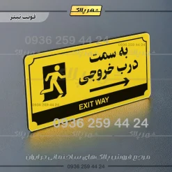 تابلو پلاک راهنما به سمت درب خروجی راست - Image 19